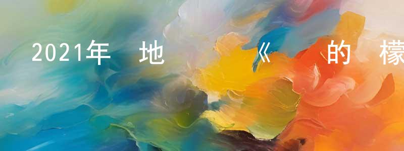 曾傳富發布2021年內地電視劇《親愛的檸檬精先生》第24集[國語字幕]迅雷下載_深夜電影